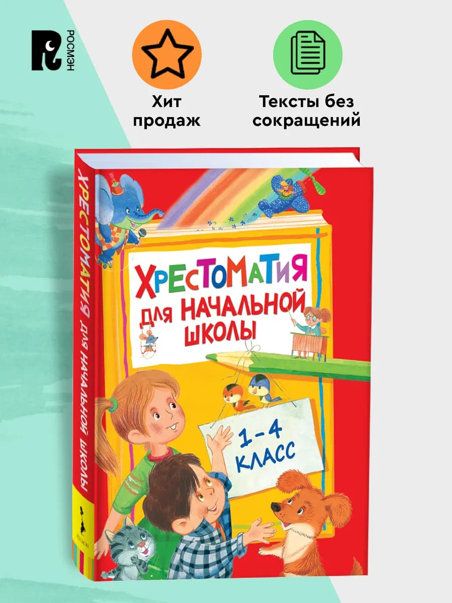 Хрестоматия для начальной школы. 1-4 класс Программа чтения