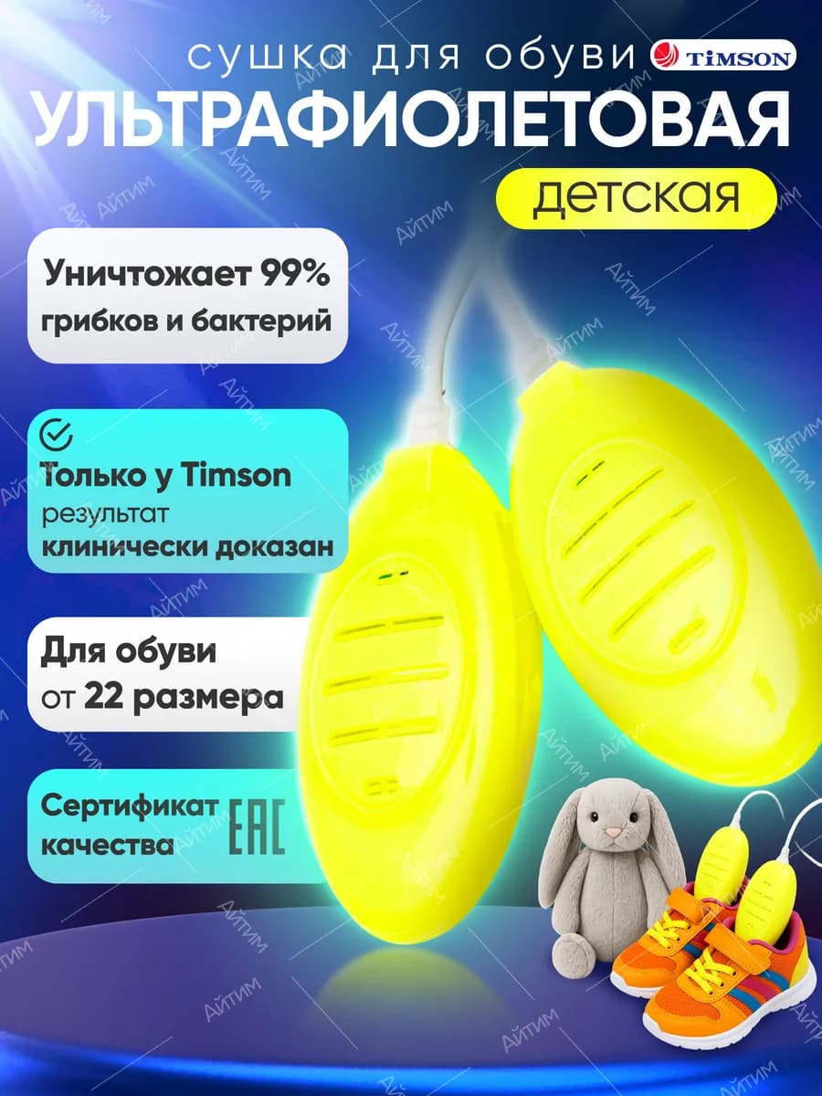 Детская ультрафиолетовая сушилка для обуви Тимсон - фото 1