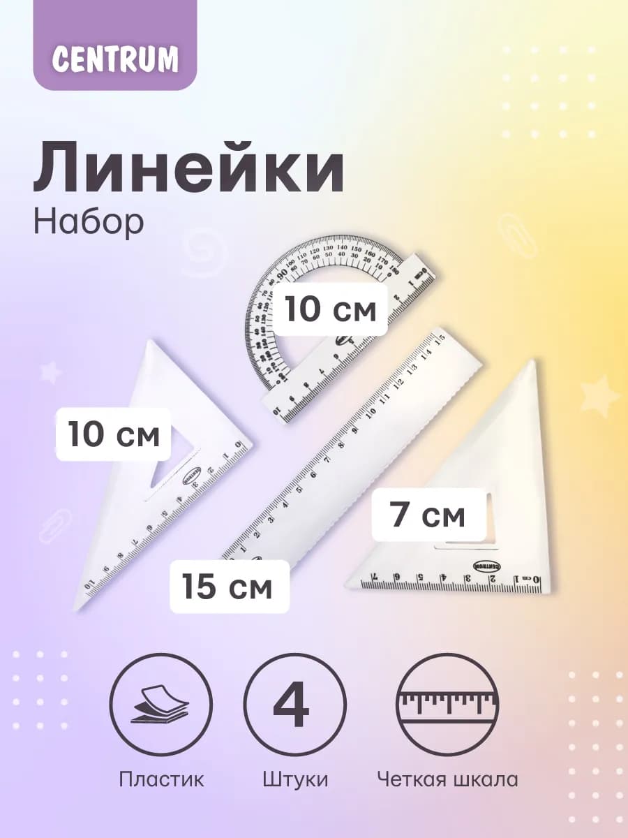 Набор линеек для школьника