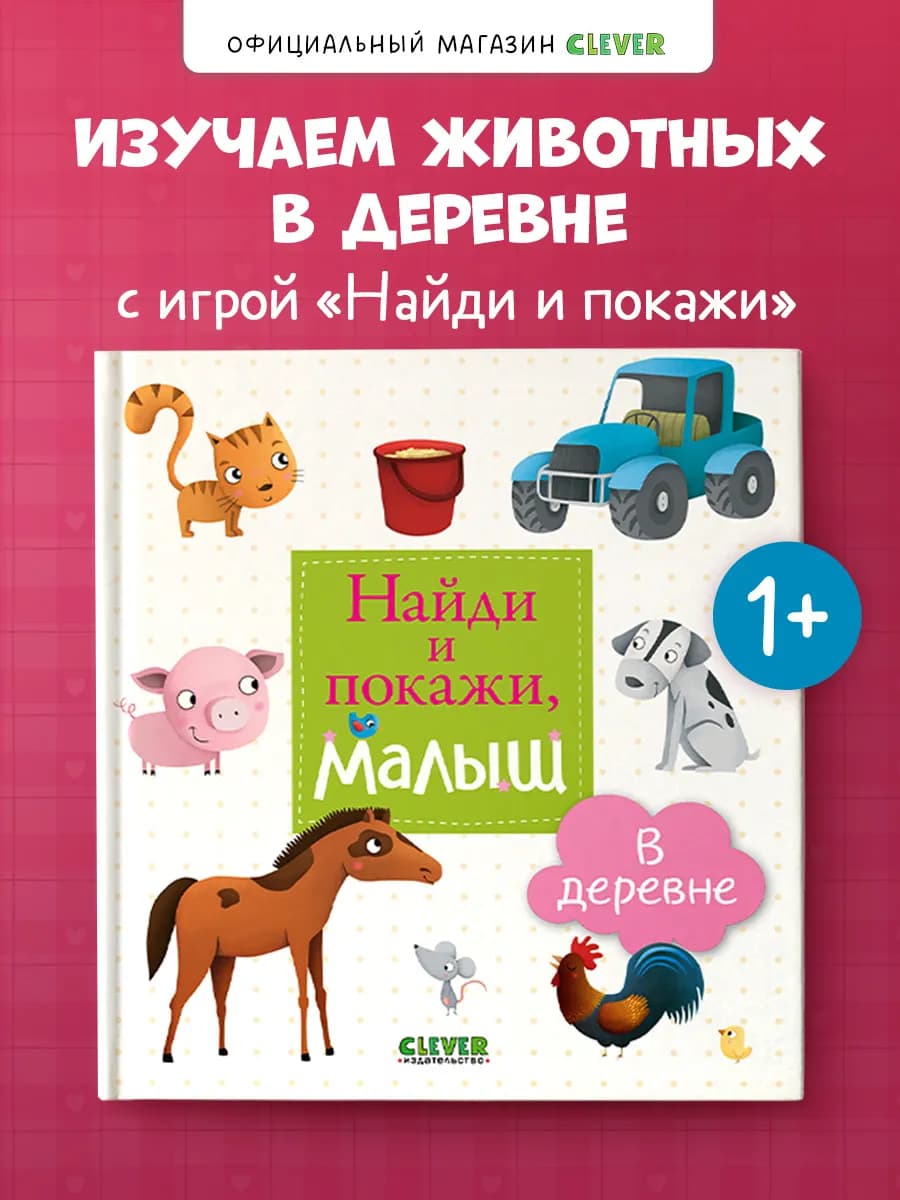 Найди и покажи, малыш. В деревне Книги для детей