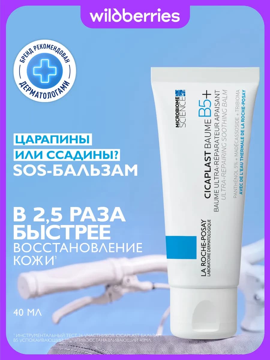 Cicaplast B5+ Бальзам для лица и тела увлажняющий, 40 мл