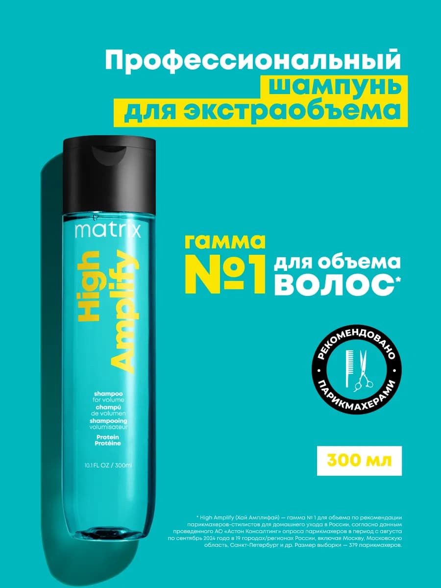 Шампунь для объёма High Amplify профессиональный, 300 мл