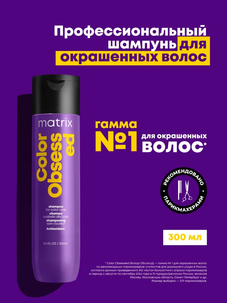 Шампунь для окрашенных волос Color Obsessed, 300 мл