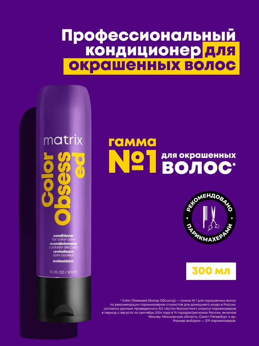 Кондиционер для окрашенных волос Color Obsessed, 300 мл