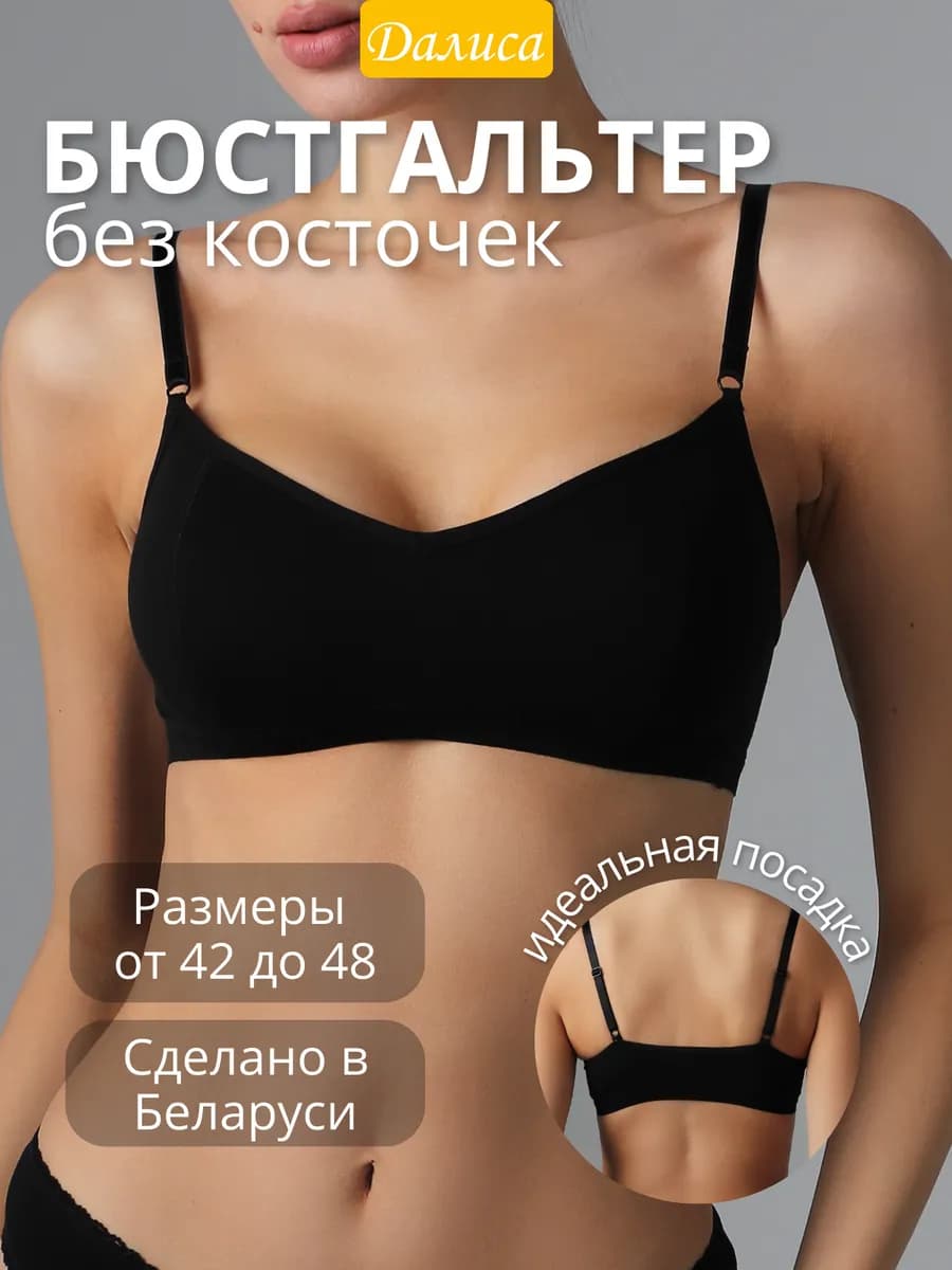 Бюстгальтер без косточек
