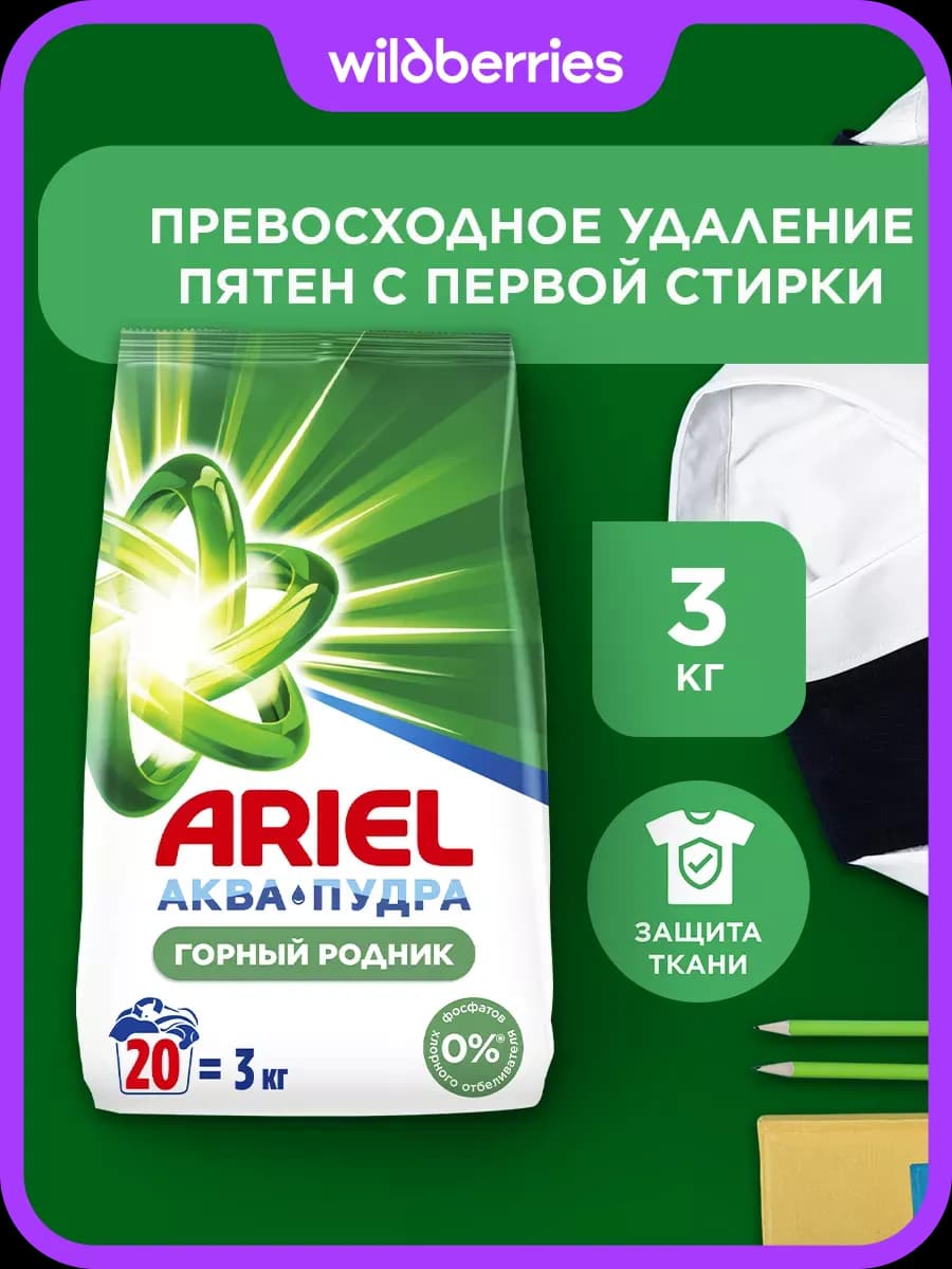 Порошок стиральный Автомат Горный родник 20 стирок 3 кг