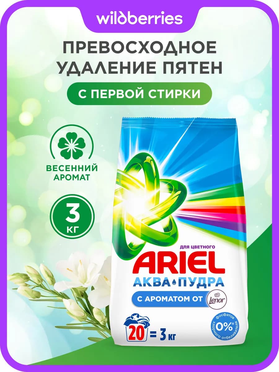 Стиральный порошок Автомат C ароматом от Lenor 3 кг