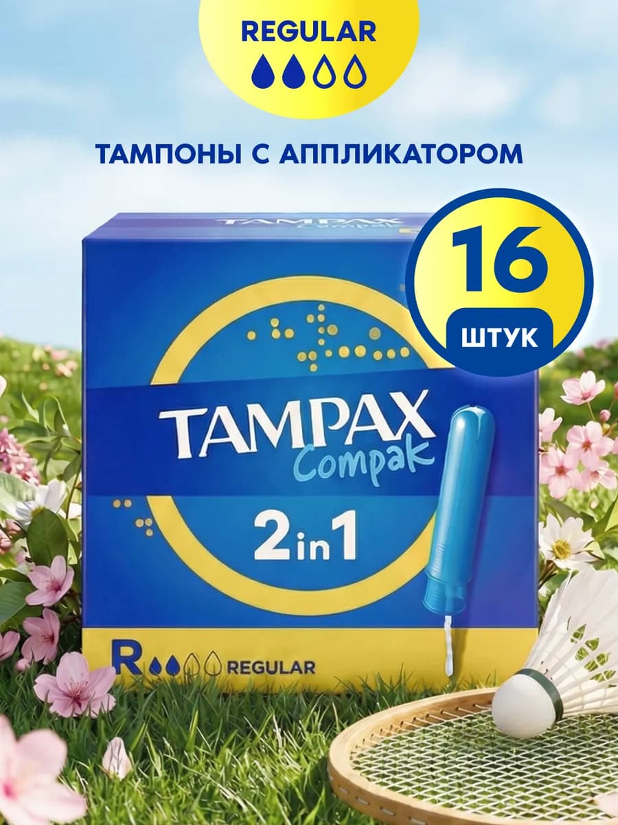 Тампоны с аппликатором женские compak regular 16 шт