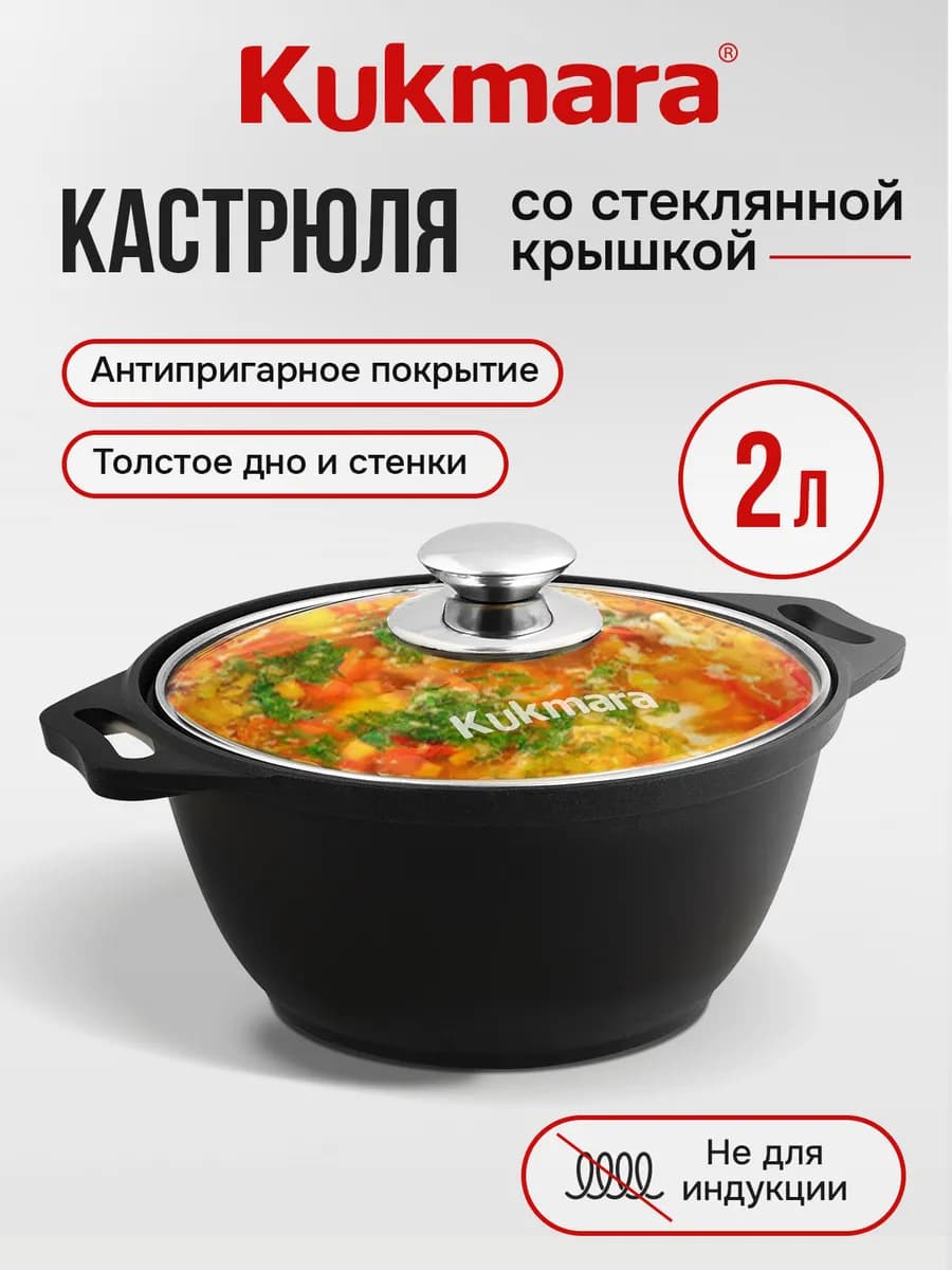 Кастрюля 2 литра Кукмара с антипригарным покрытием