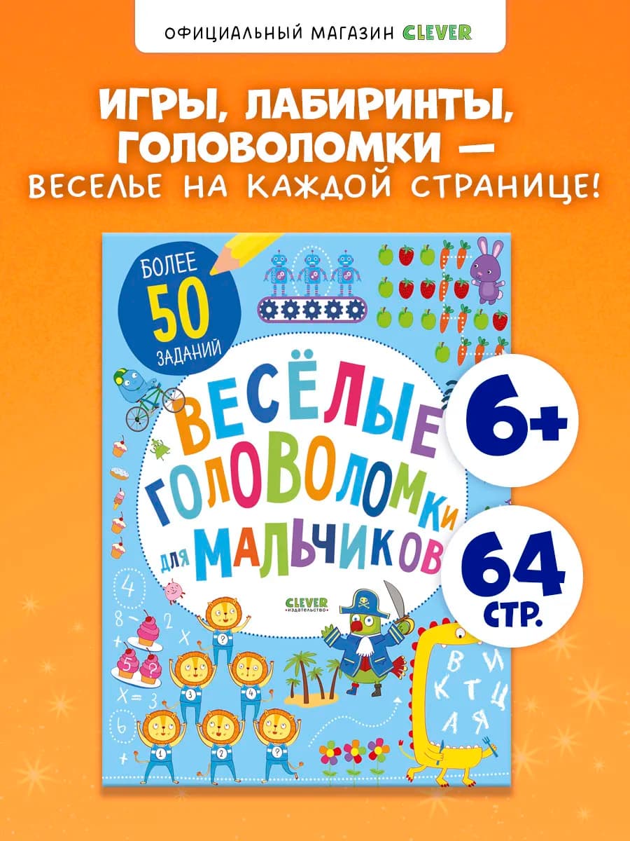 Книга веселые головоломки для мальчиков, задания детям - фото 1