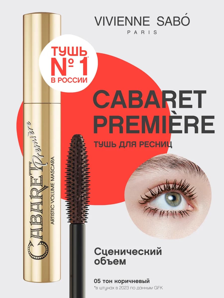 Тушь для ресниц Cabaret Premiere тон 05 - фото 1