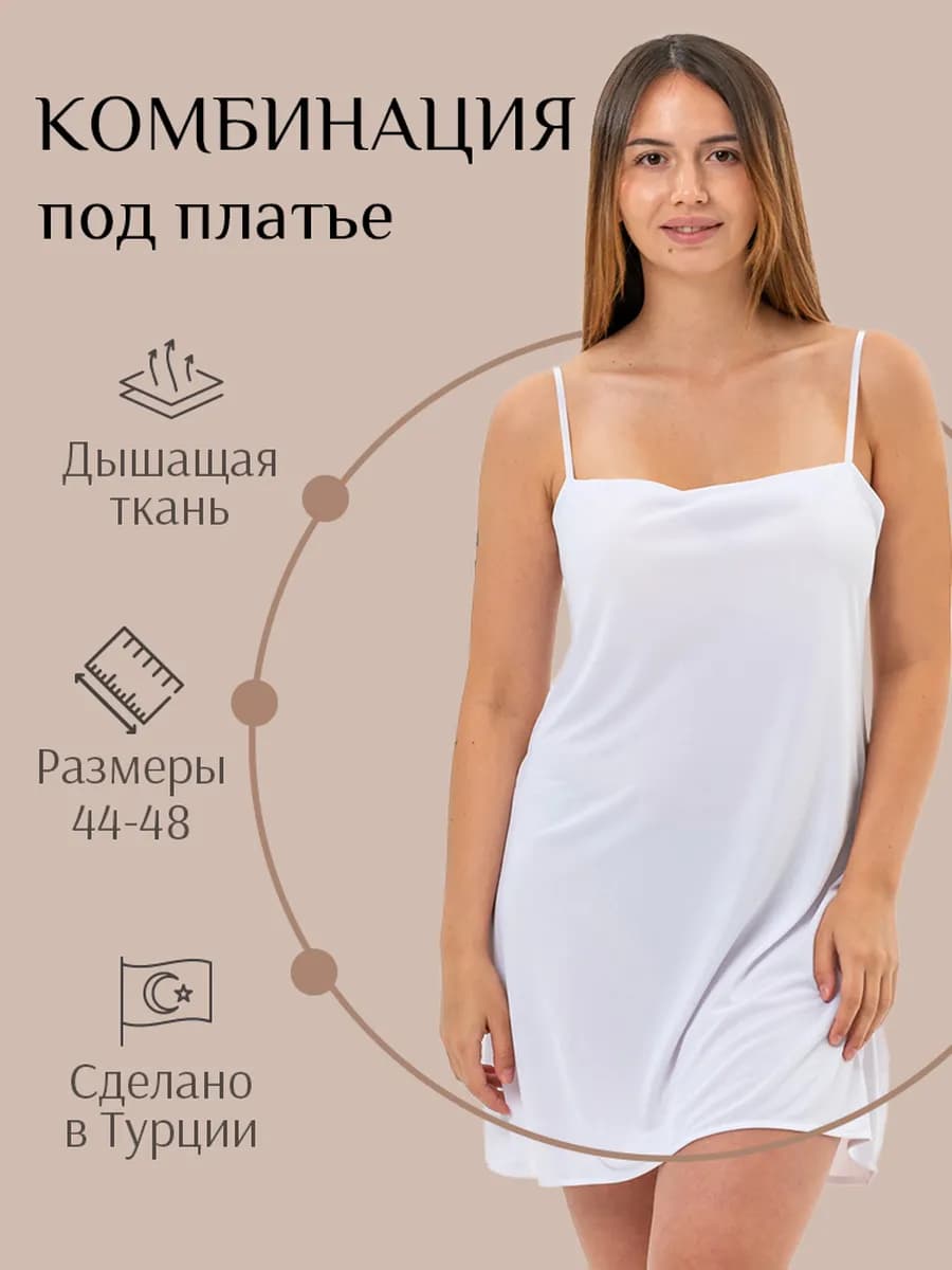 Комбинация под платье