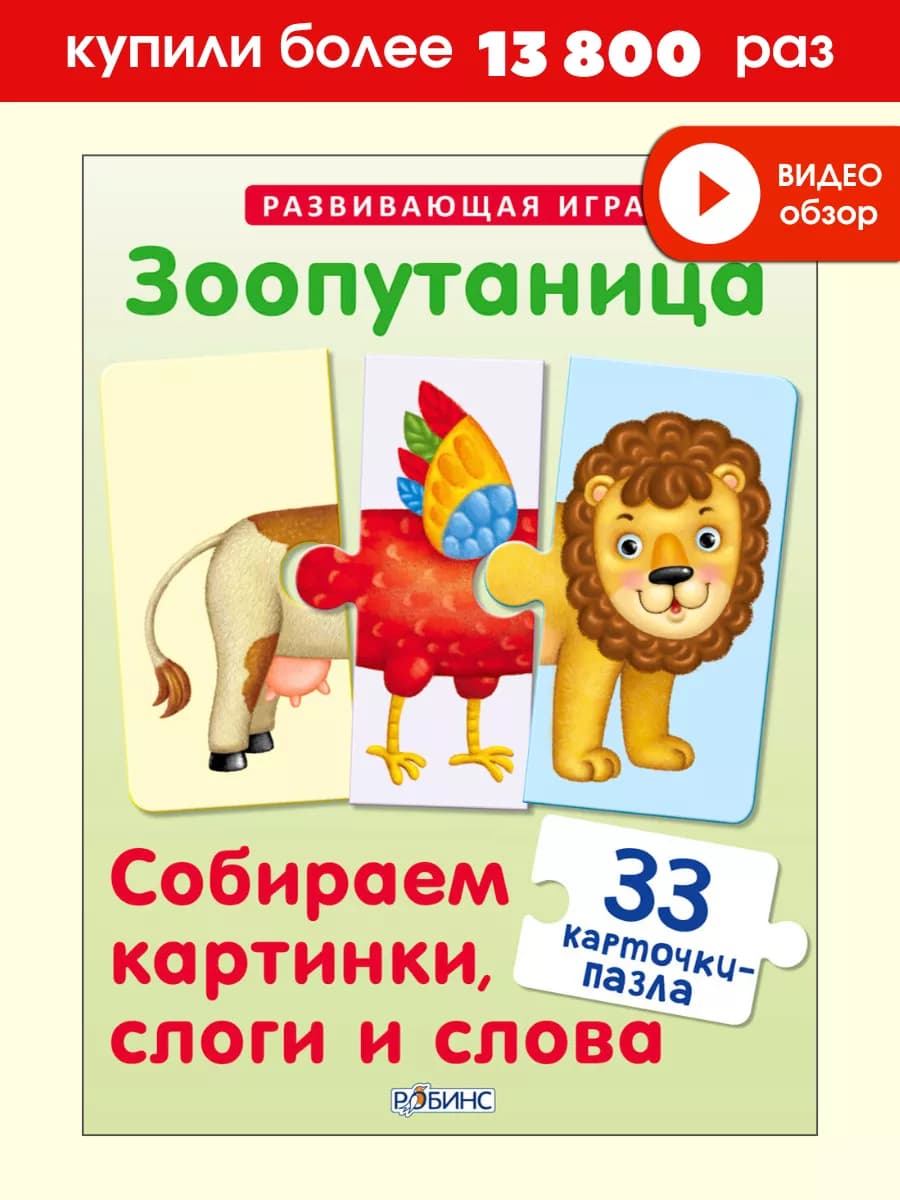 Развивающая игра Зоопутаница Карточки пазлы