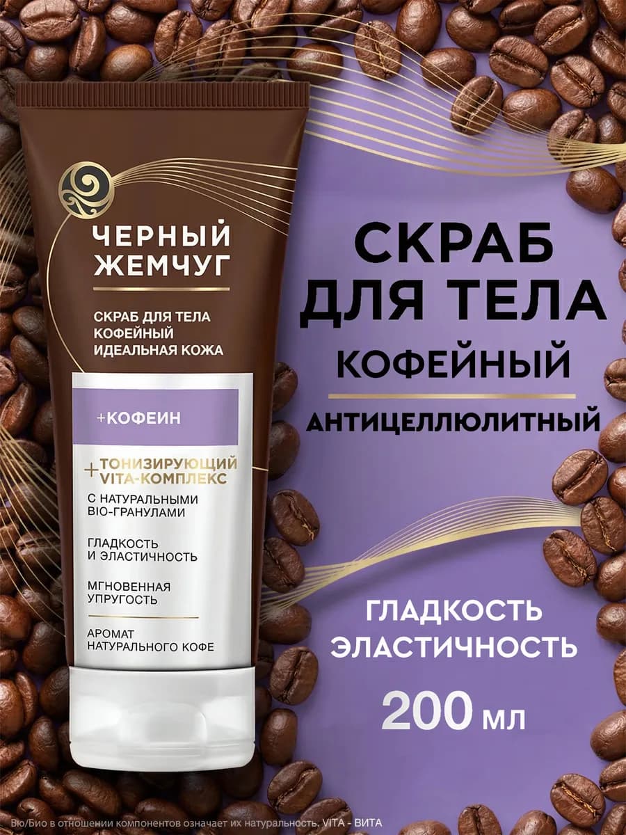 Скраб для тела кофейный 200 мл