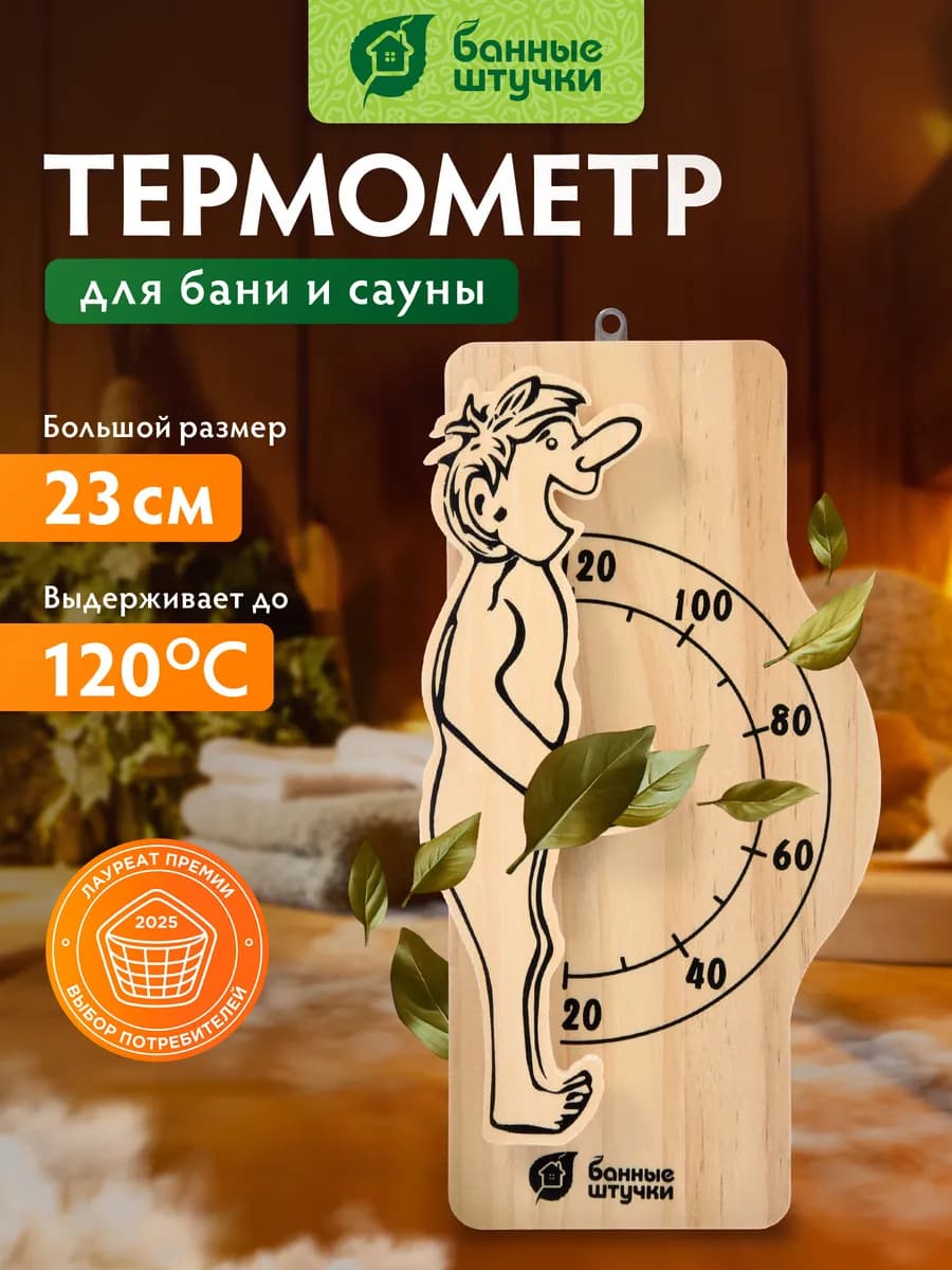 Термометр для бани парилки