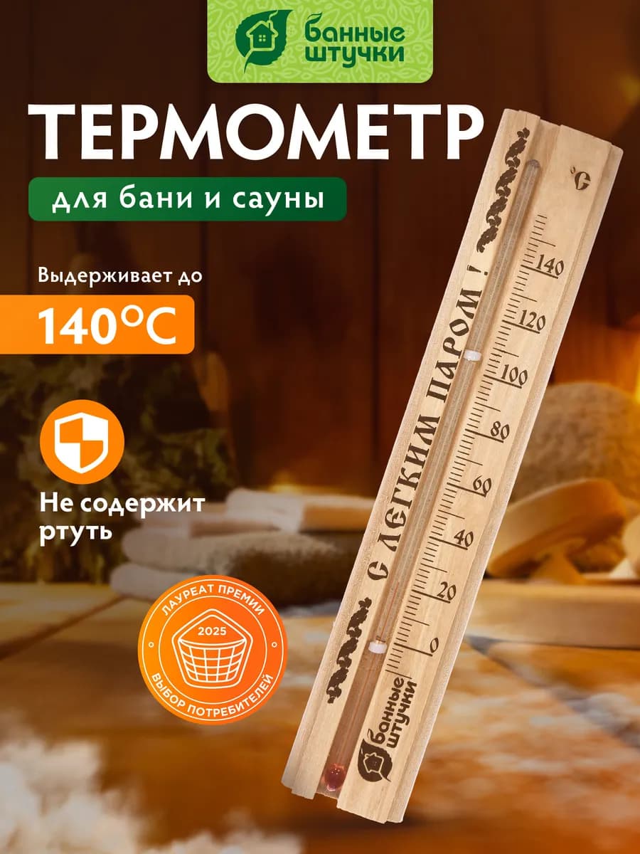 Термометр для бани С легким паром!