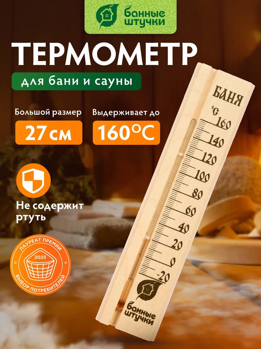Термометр для бани и сауны