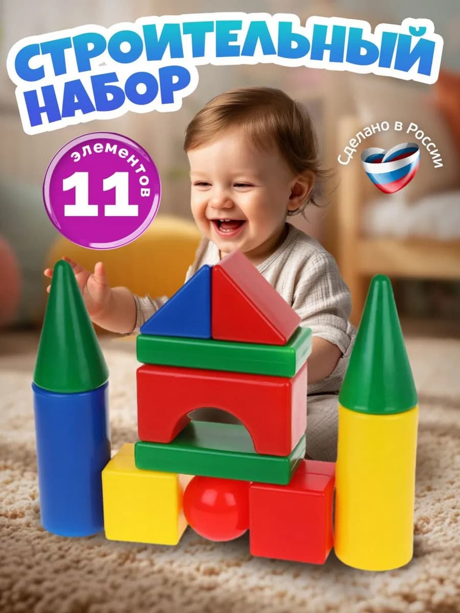 Кубики Теремок 11 шт, строительный набор для детей