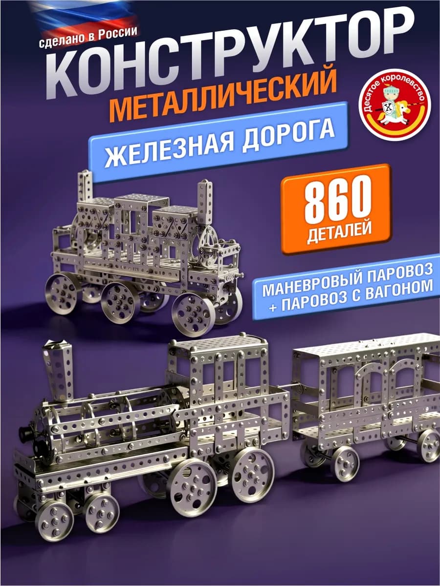 Металлический конструктор для детей "Железная дорога"