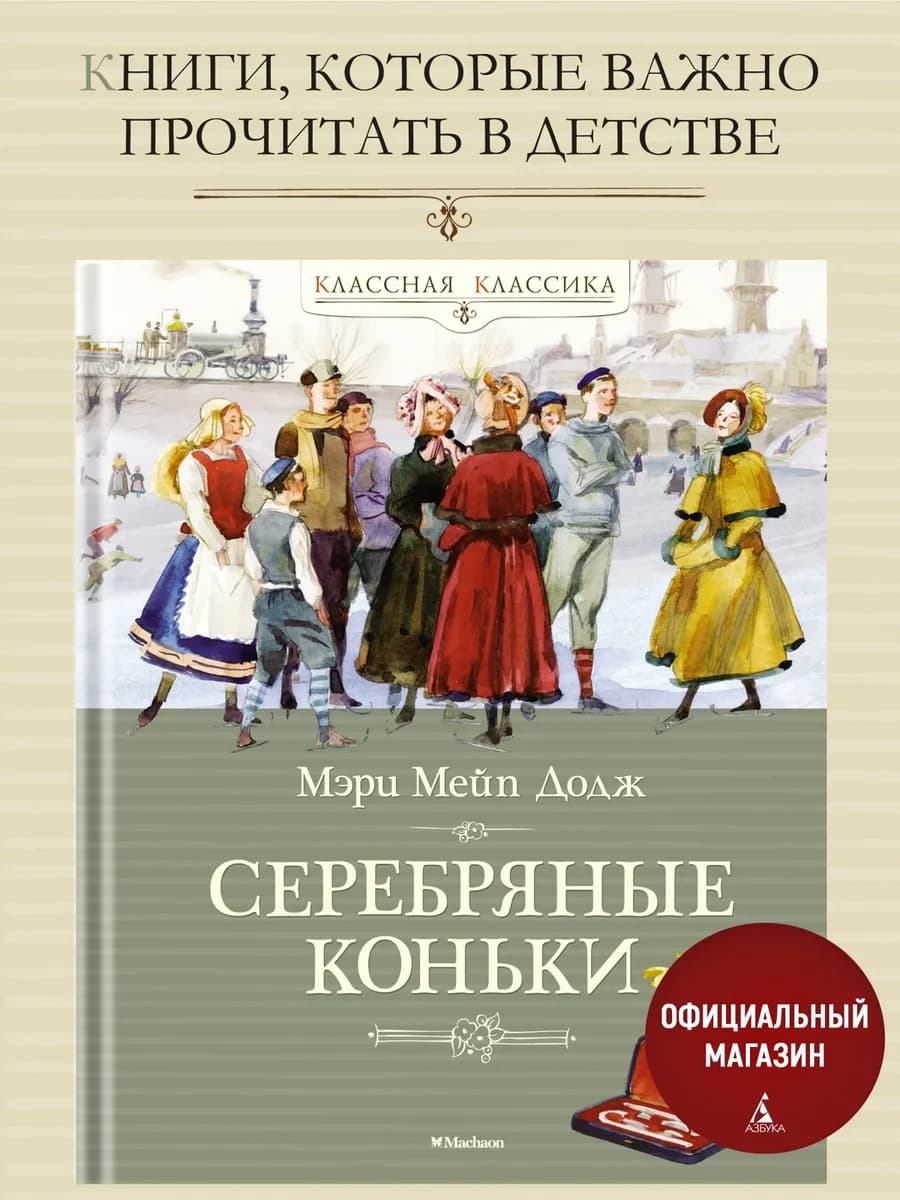 Серебряные коньки