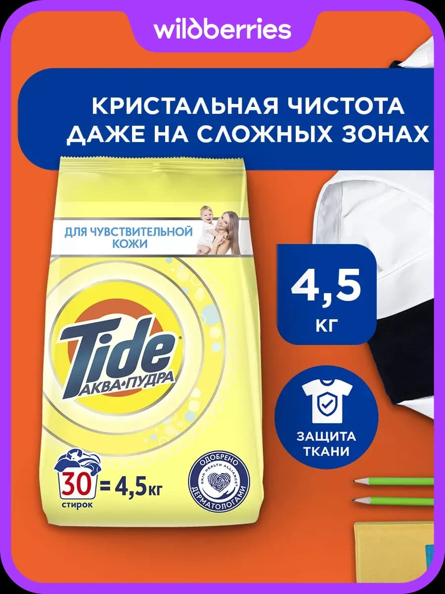 Порошок стиральный Автомат Для чувствительной кожи 4,5 кг