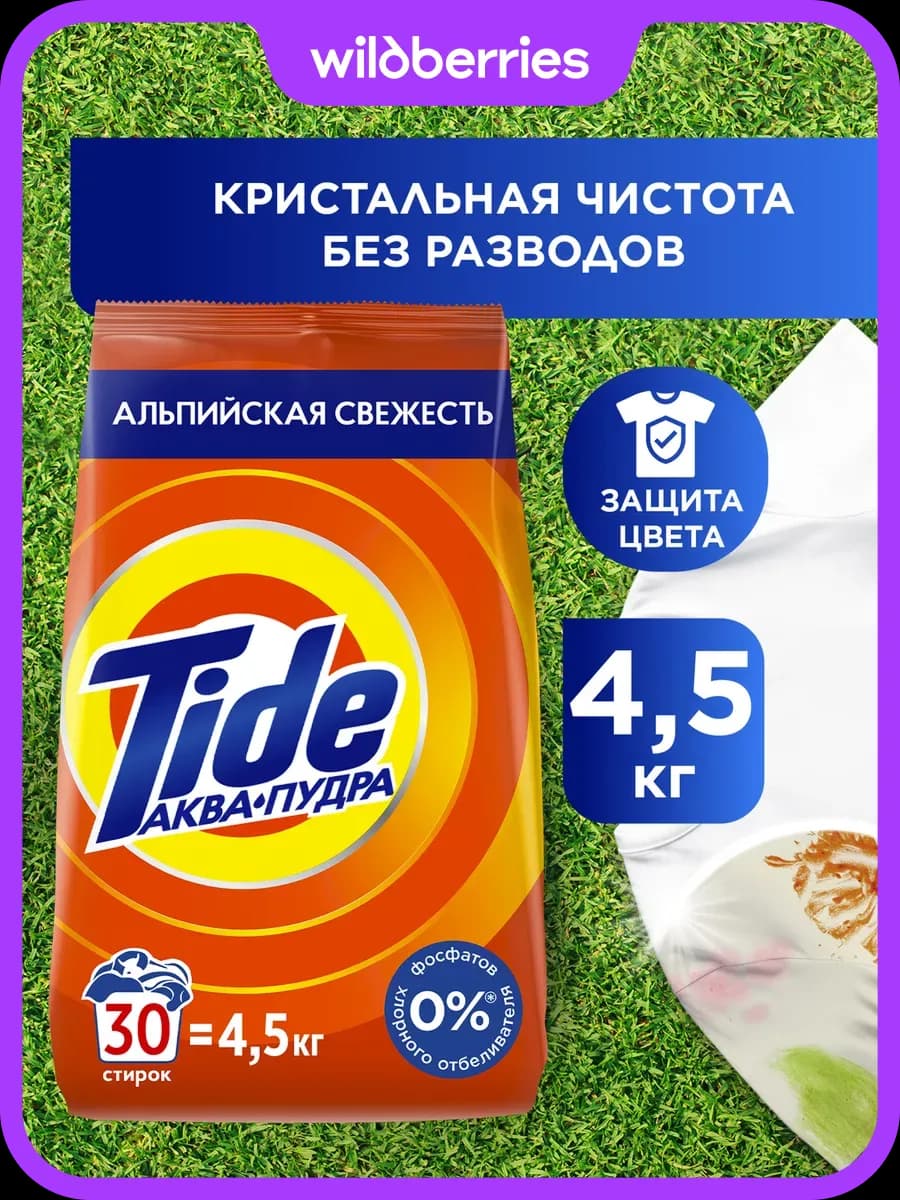 Стиральный порошок Альпийская свежесть 30 стирок 4,5 кг
