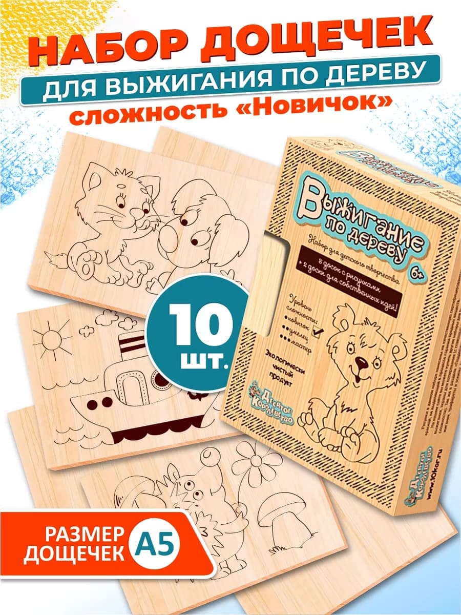 Набор для творчества Доски для выжигания с рисунком 10 штук
