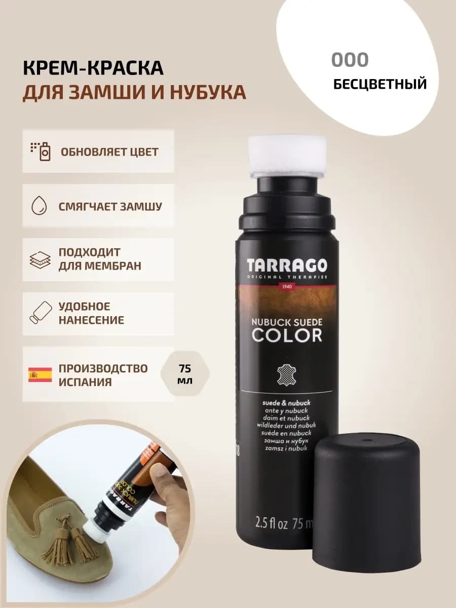 Краска для замши бесцветная NUBUCK COLOR