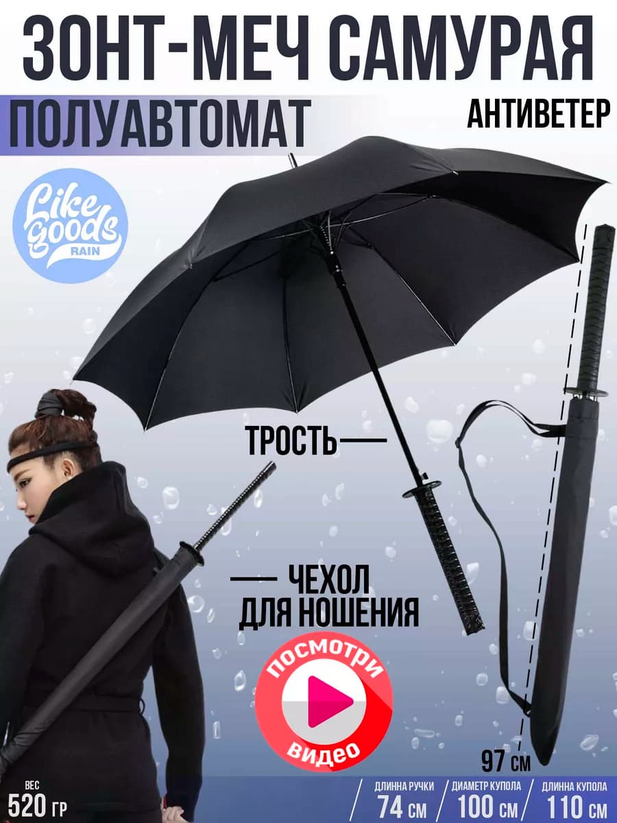 Зонт трость Катана
