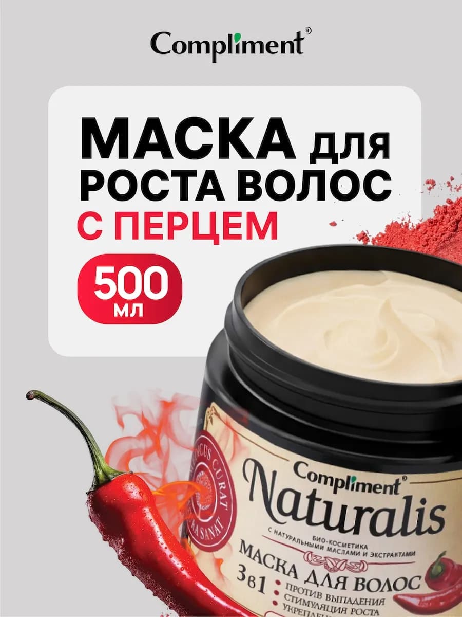 Маска для роста волос с перцем 3в1 500мл