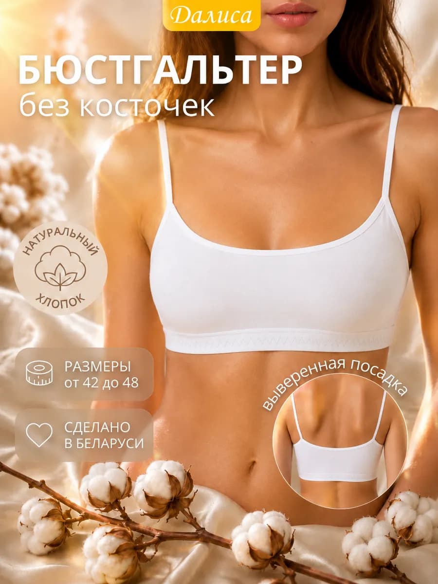 Бюстгальтер без косточек
