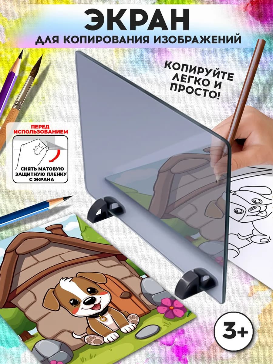 Детский экран для копирования изображений "Зазеркалье"