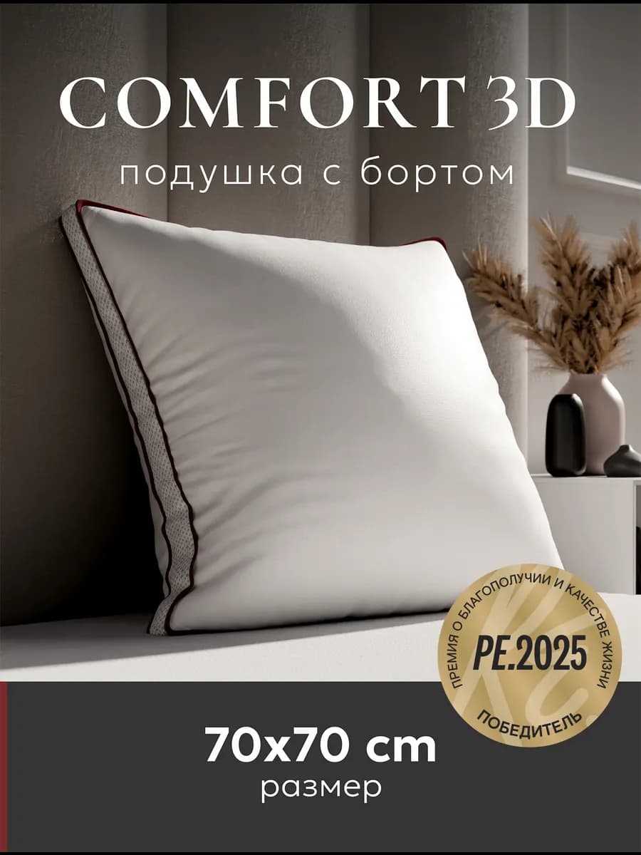 Подушка с бортом 70х70см "Comfort 3D"