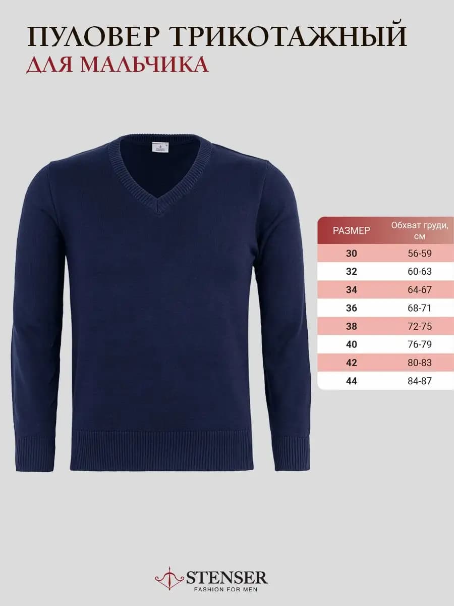 Джемпер трикотажны школьная форма