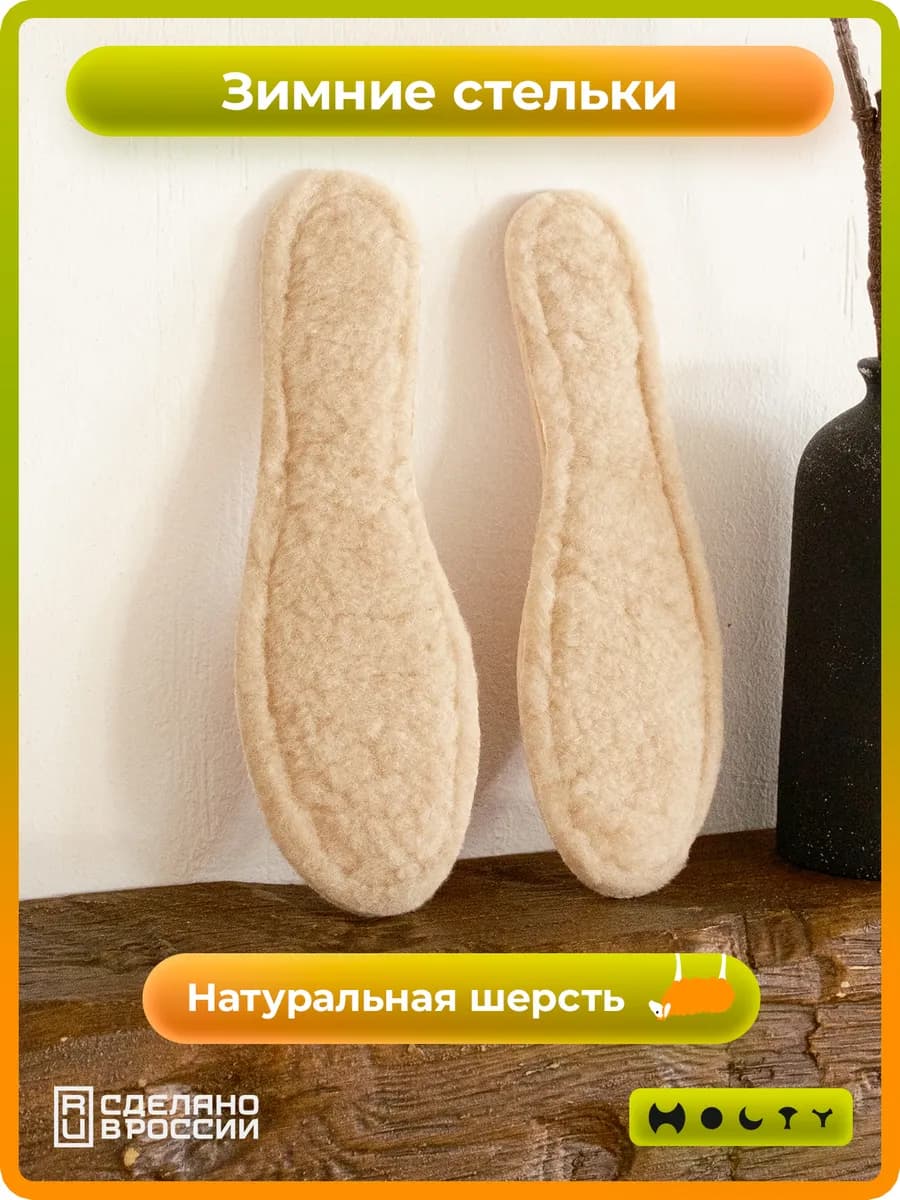 Стельки из шерсти для обуви теплые меховые