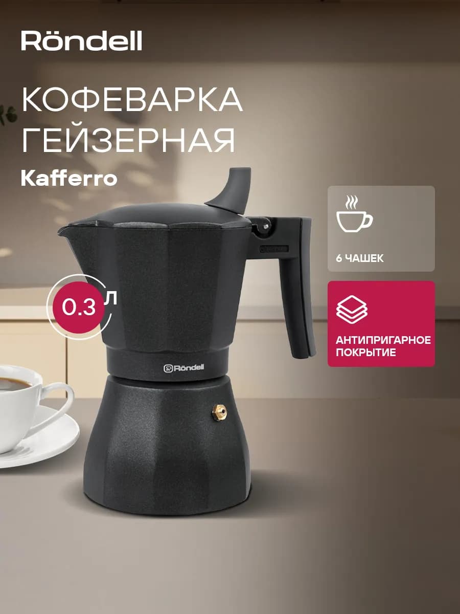 Кофеварка гейзерная для газовой плиты 300 мл