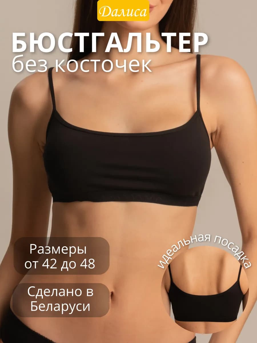 Бюстгальтер без косточек