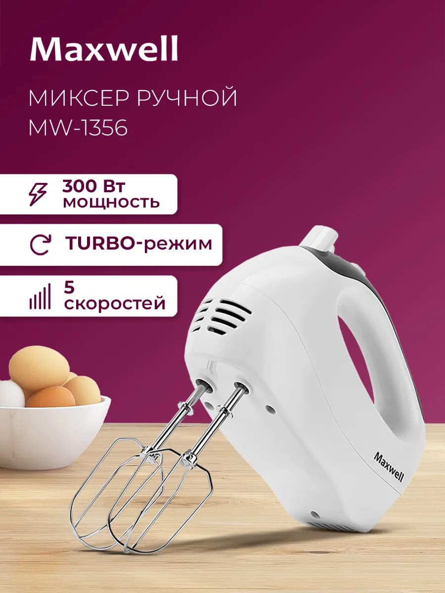 Миксер ручной домашний MW-1356