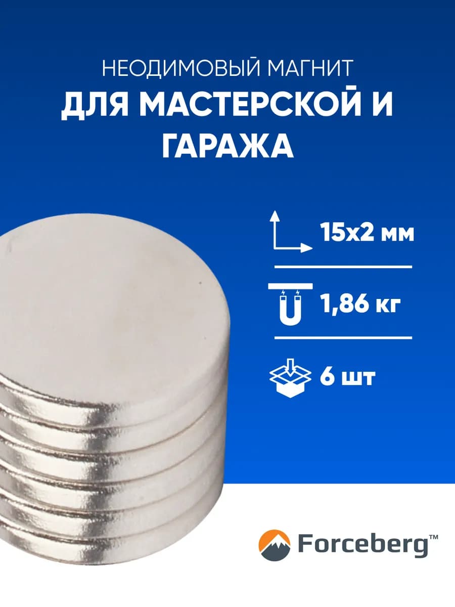 Неодимовый магнит диск 15х2 мм 6шт