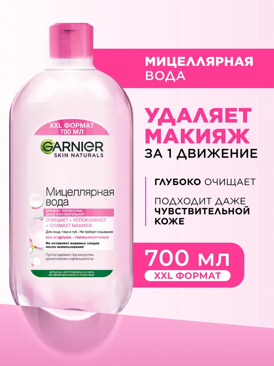 Мицеллярная вода для снятия макияжа с глаз и лица 700 мл