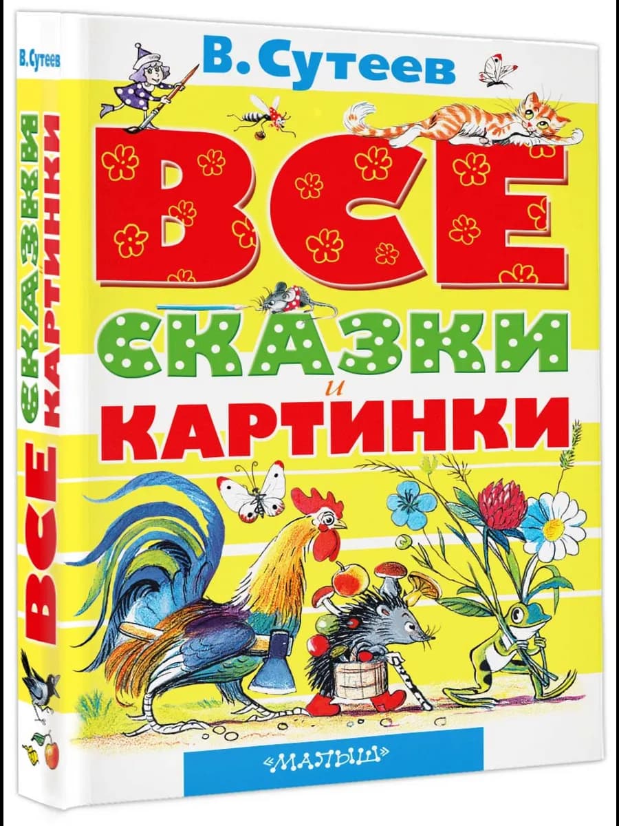 ВСЕ сказки и картинки Сутеев В