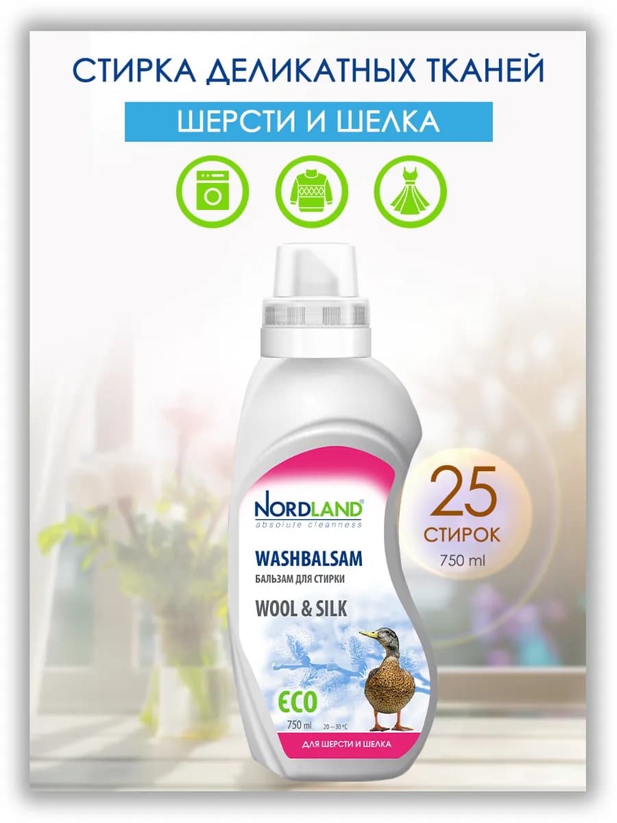 Эко средство для шерсти и шелка 750 мл