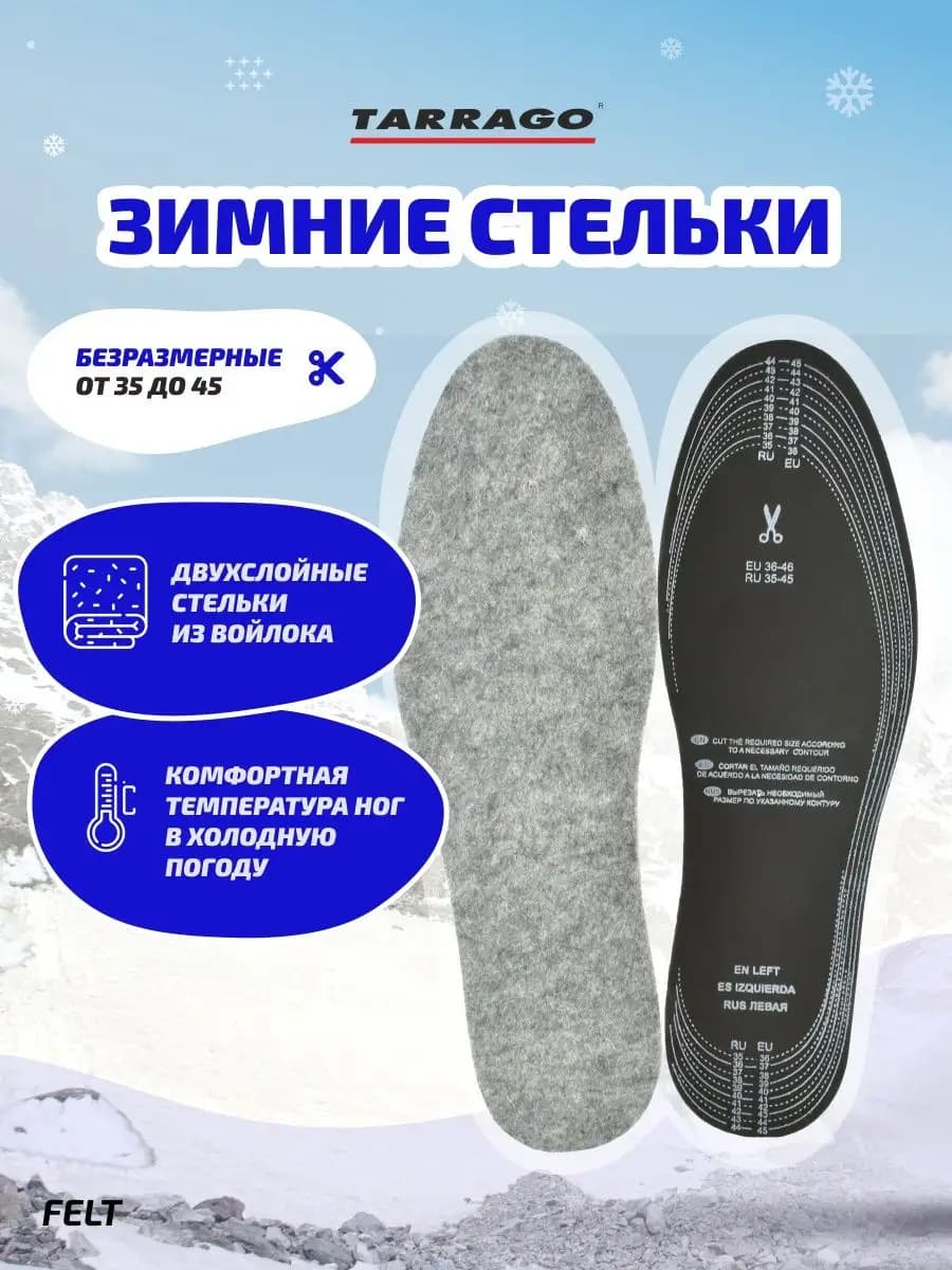 Войлочные зимние стельки для обуви FELT