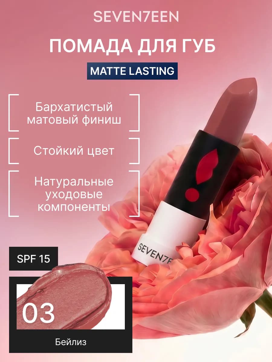 Помада для губ Матовая Seventeen MATTE LASTING LIPSTICK 03