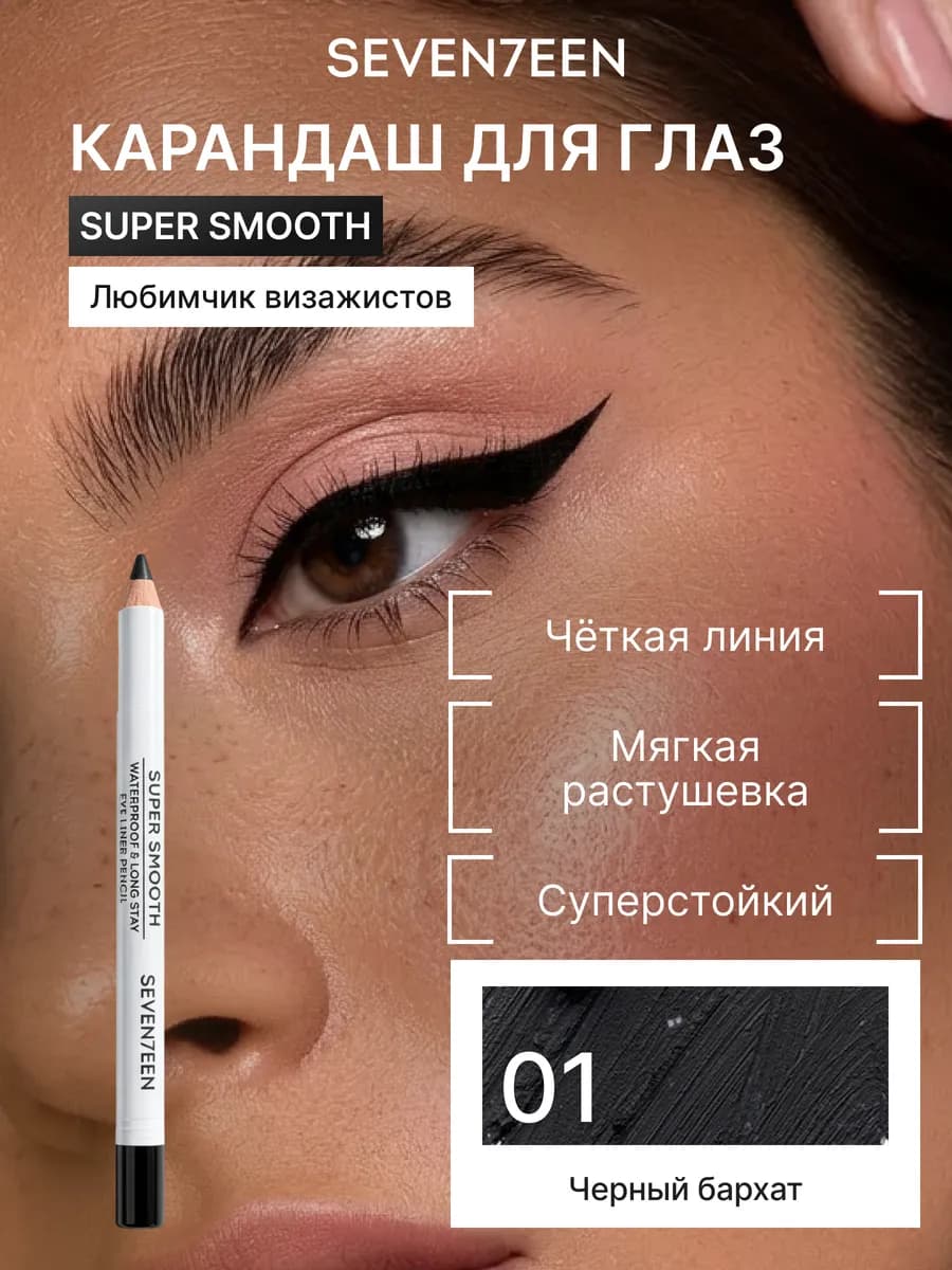 Карандаш для век водостойкий матовый SUPER SMOOTH WP 01