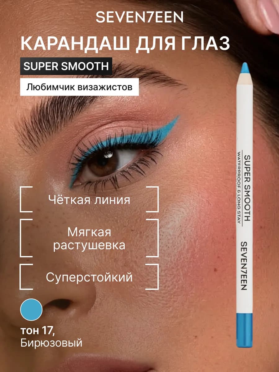 Карандаш для век водостойкий матовый SUPER SMOOTH WP 17
