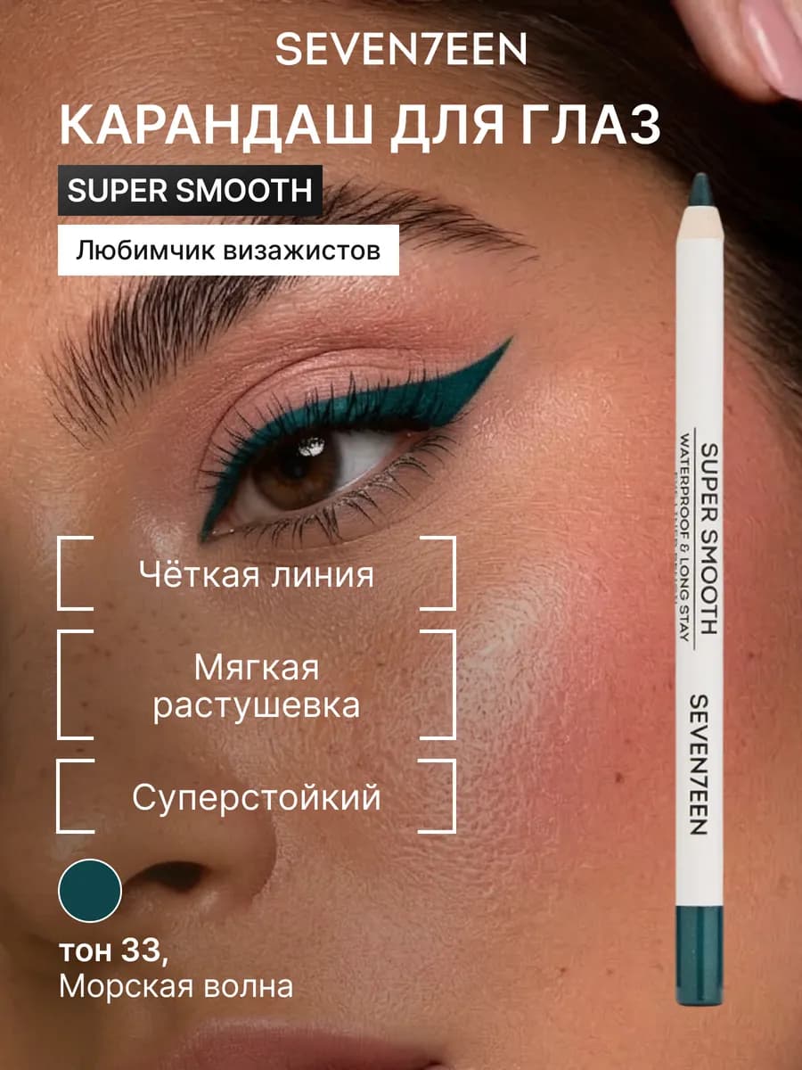 Карандаш для век водостойкий перламутровый SUPER SMOOTH 33
