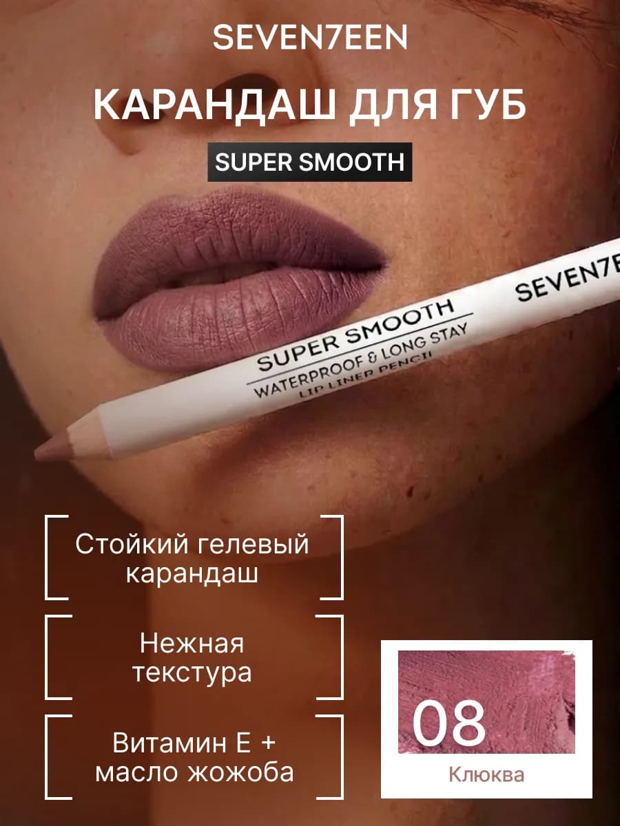 Seventeen Карандаш для губ водостойкий SUPER SMOOTH 08