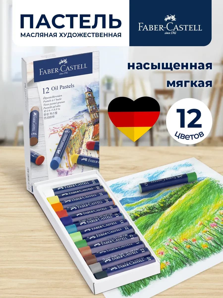 Пастель масляная художественная 12 цветов