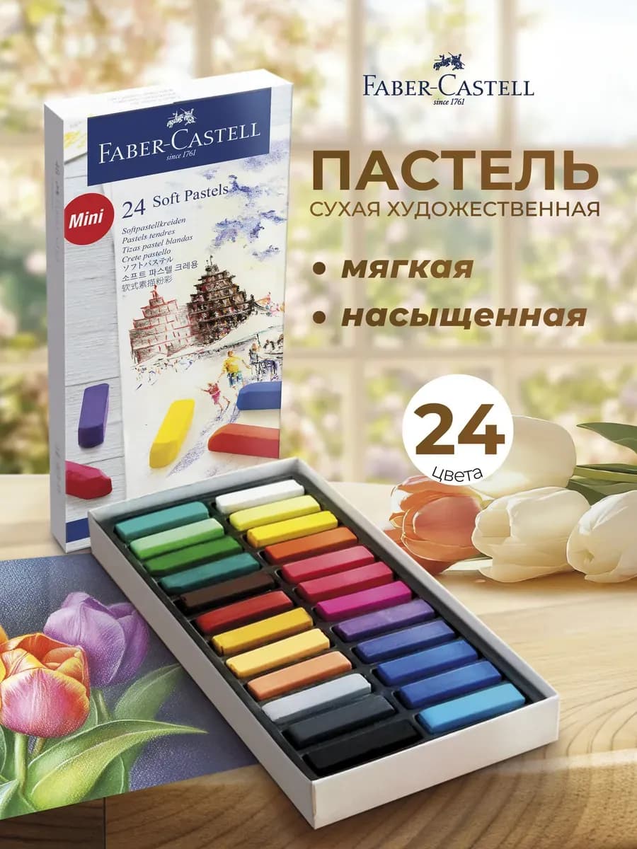Пастель сухая художественная 24 цвета, мини мелки